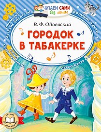 Городок в табакерке