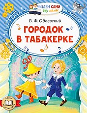 Городок в табакерке