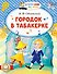 Городок в табакерке - 0