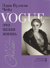 Vogue - это целая жизнь