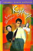 Курьер