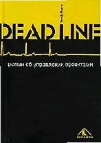 Deadline. Роман об управлении проектами