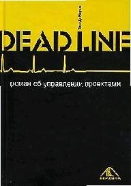 Deadline. Роман об управлении проектами