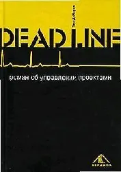 Deadline. Роман об управлении проектами
