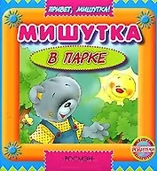 Мишутка в парке (Привет Мишутка) (картон). Грозовский М. (Росмэн)