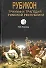 Триумф и трагедия Римской Республики - 1