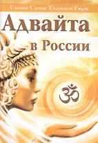 Адвайта в России