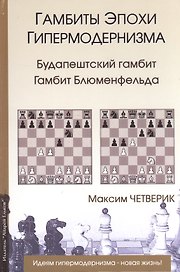 Гамбиты эпохи гипермодернизма.Будапештский гамбит.Гамбит Блюменфельда