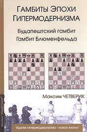 Гамбиты эпохи гипермодернизма.Будапештский гамбит.Гамбит Блюменфельда