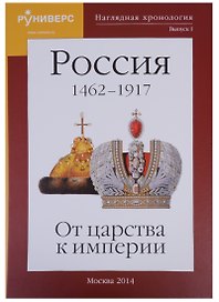 Наглядная хронология Выпуск 1 Россия 1462-1917 От царства к империи (Баранов)