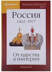 Наглядная хронология Выпуск 1 Россия 1462-1917 От царства к империи (Баранов)