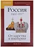 Наглядная хронология Выпуск 1 Россия 1462-1917 От царства к империи (Баранов) - 0