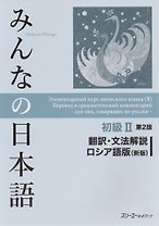 2 Edition Minna no Nihongo Shokyu II - Translation and grammar notes/ Минна но Нихонго II. Перевод и грамматический комментарий