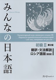 2 Edition Minna no Nihongo Shokyu II - Translation and grammar notes/ Минна но Нихонго II. Перевод и грамматический комментарий