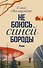 Не боюсь Синей Бороды : роман - 0