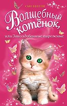 Волшебный котёнок, или Заколдованные пирожные (выпуск 5)