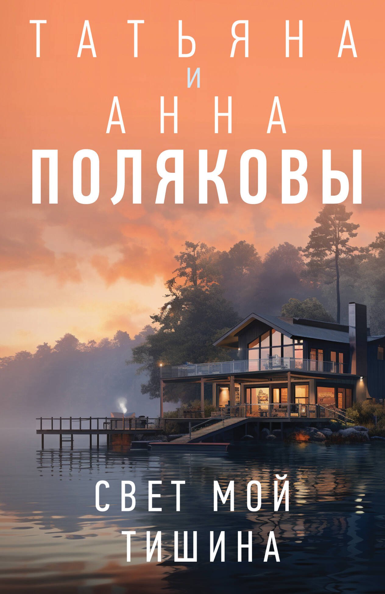

Свет мой тишина