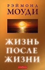 Жизнь после жизни: Исследование феномена "соприкосновения со смертью"