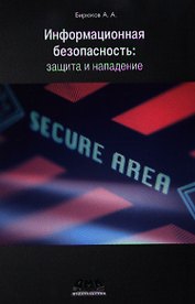 Информационная безопасность: защита и нападение.