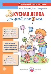 Вкусная лепка для детей и взрослых