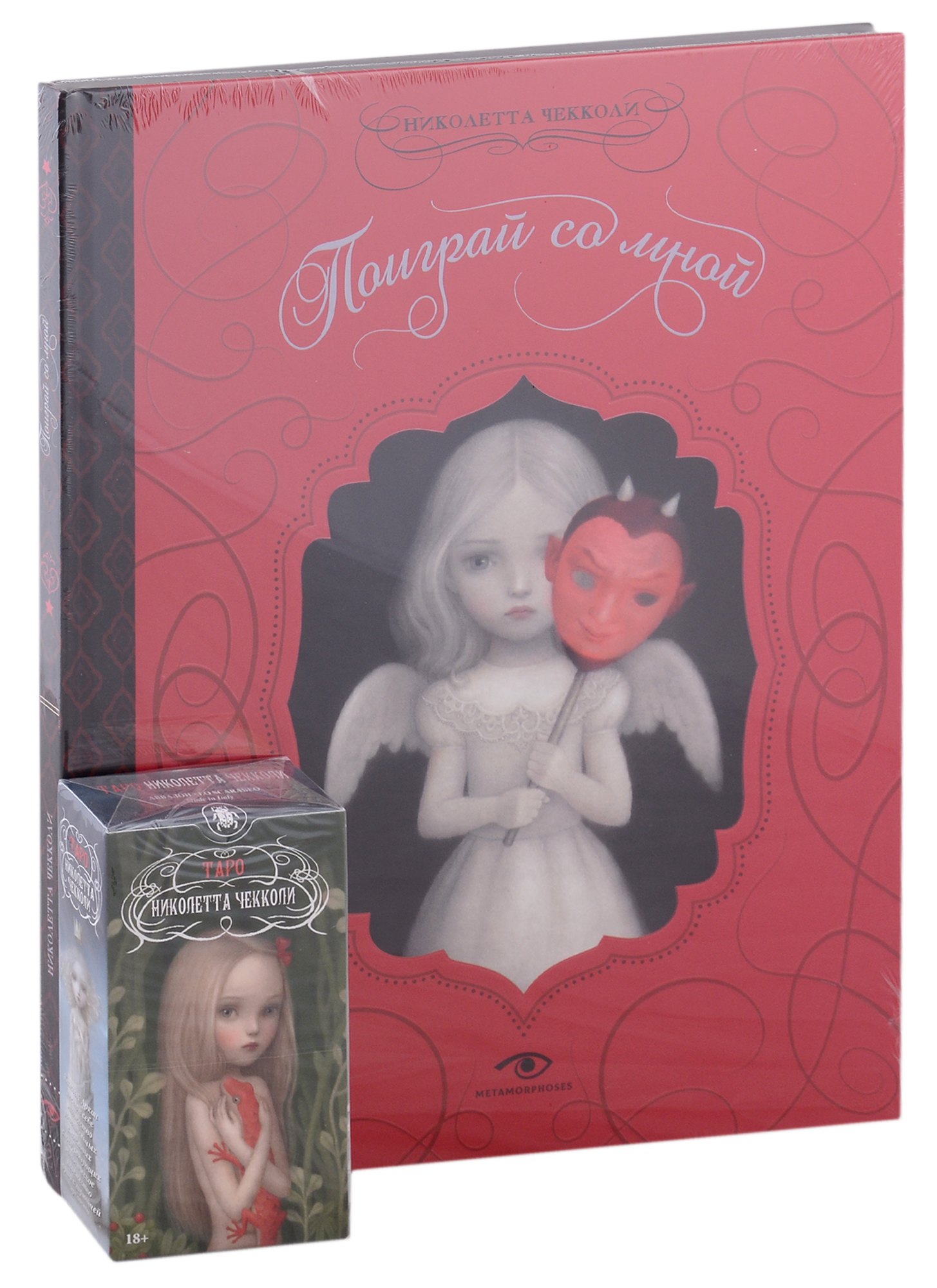 

"Поиграй со мной" и Таро Николетты Чекколи