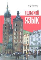 Польский язык (9 изд) Киклевич