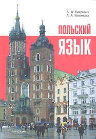 Польский язык