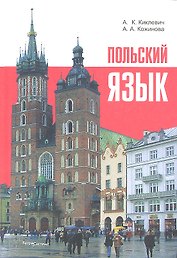 Польский язык (9 изд) Киклевич