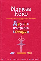 Другая сторона истории