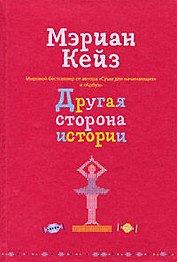 Другая сторона истории