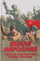 Война народная. Российское общество и армия в моменты испытаний  