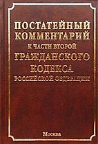 Постататейный комментарий к части второй ГК РФ
