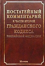 Постататейный комментарий к части второй ГК РФ