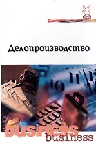 Делопроизводство