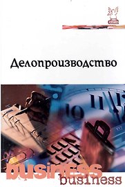 Делопроизводство