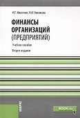 Финансы организаций (предприятий) (изд. 2) - 1