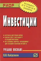 Инвестиции : учебное пособие
