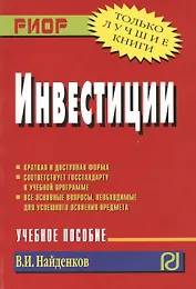 Инвестиции : учебное пособие