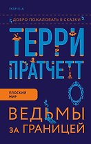 Ведьмы за границей