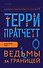 Ведьмы за границей - 0