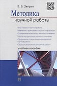 Методика научной работы.Уч.пос. - 0
