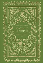 Мамина история. Дневник воспоминаний и размышлений для моей семьи