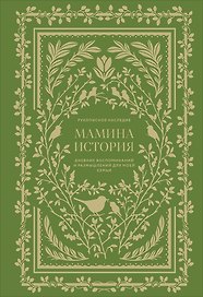 Мамина история. Дневник воспоминаний и размышлений для моей семьи