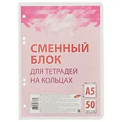 Сменный блок для тетради на кольцах, розовый, 50 листов