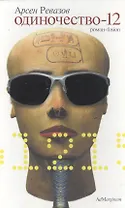 Одиночество - 12: Роман-fusion