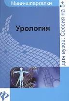 Урология: шпаргалка