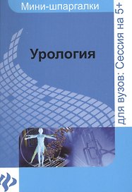 Урология: шпаргалка