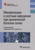 Минеральные и костные нарушения при хронической болезни почек. 18г.