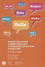 Межкультурная коммуникация в информационном обществе. Учебное пособие