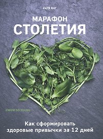 Марафон столетия. Как сформировать здоровые привычки за 12 дней
